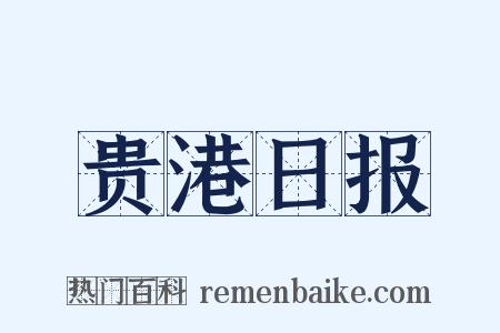贵港日报是什么意思的图片